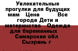 Увлекательные прогулки для будущих мам › Цена ­ 499 - Все города Дети и материнство » Одежда для беременных   . Самарская обл.,Сызрань г.